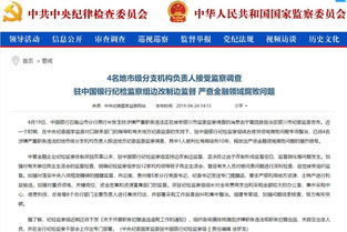 金融反腐持續(xù)深化 中行通報(bào)4名分支機(jī)構(gòu)負(fù)責(zé)人接受監(jiān)察調(diào)查，約談8名總行部門負(fù)責(zé)人