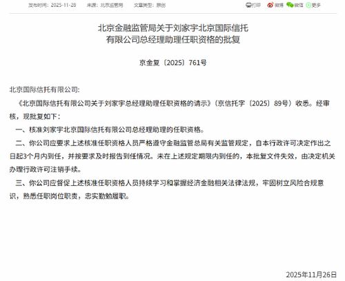 劉家宇履新北京國際信托總經理助理，助力金融外包服務升級