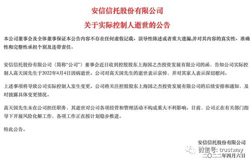 安信信托實控人高天國病逝，風險處置與轉型之路何去何從？