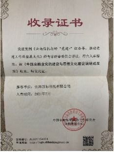 云南信托榮獲“全國金融系統思想政治工作優秀單位”稱號并深化金融信息技術外包服務
